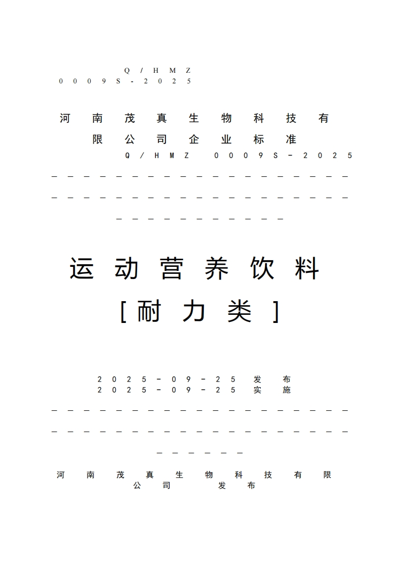 生技南河茂真物科有限公司企业标准2025000Q_HMZ运动营养饮料[耐力类]